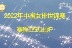 中国女排世锦赛，赛程正式出炉，具体赛程如下视频封面