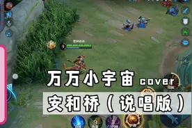 今天玩的是人机模式，所以说很简单，哦视频封面