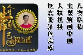 剪映制作：人物换装视频，简单一看就会。视频封面