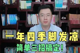 一年四季脚冰凉，是什么原因？教你简单三招，温阳散寒不脚凉！视频封面