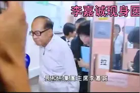 港灯南丫岛撞船事故后，李嘉诚现身医院视频封面