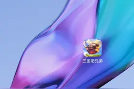 三国吧兄弟视频封面