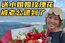 送农村姑娘玫瑰花，万万没想到被老公逮到了，场面尴尬视频封面