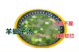 清炖羊蝎子汤的家常做法，简单的调料，不膻不腥，软烂不柴，美味视频封面