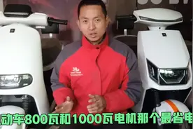 电动车800瓦和1000瓦电机那一个最省电更有劲？师傅告诉你视频封面