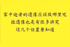 逝者遗像应该放哪里呢？挂遗像也是有很多讲究，这几个位置要知道视频封面