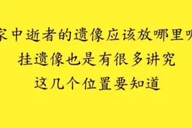 逝者遗像应该放哪里呢？挂遗像也是有很多讲究，这几个位置要知道视频封面