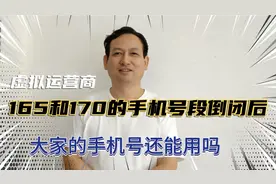 虚拟运营商，165和170的手机号倒闭后，老年朋友的虚拟号码能用吗