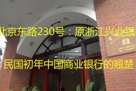 北京东路230号：原浙江兴业银行---民国初年中国商业银行翘楚视频封面