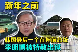 韩国最后一个在押总统出狱，80岁囚犯失去所有待遇，呼吁国民团结视频封面