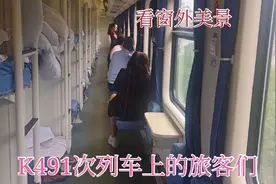 实拍济南到昆明的K491次列车，运行两天两夜，看旅客是怎么度过的视频封面