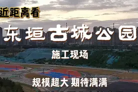 看东垣古城公园施工现场，规模超大，今年部分开园，非常期待视频封面