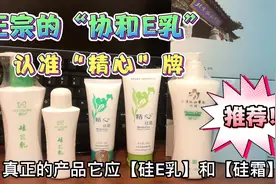 精心硅霜，真正的国货药妆！正宗的“协和E乳”请认准精心牌！