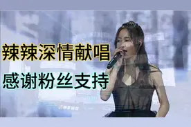 辣辣荣获冠军主播，声音颤抖感谢粉丝，最后深情献唱，不难听吧？视频封面