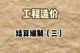 工程造价|结算编制收尾，做结算的流程及各阶段总价视频封面