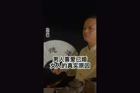 男人喜爱已婚女人的真实原因视频封面