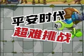 植物大战僵尸2：平安时代超难挑战，怎么感觉哪里不对劲？视频封面