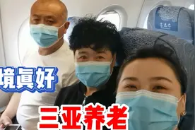 东北姑娘送爸妈去三亚养老，一路欢声笑语，可给爸妈乐开了花视频封面