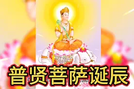 农历二月二十一日为普贤菩萨千秋诞辰，恭迎普贤菩萨圣诞！视频封面