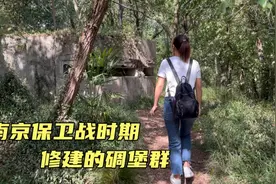 探秘南京西山碉堡群，南京保卫战期间修建的，经历了一段烽火硝烟视频封面