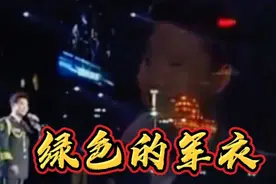 也许是过分的爱你，我才穿上这身军衣《绿色的军衣》耿为华视频封面