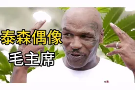 泰森的偶像竟然还是毛主席？伟大领袖到底对他有什么深远影响呢视频封面
