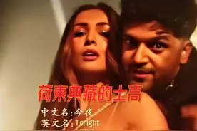 荷東典藏的士高【今夜Tonight】视频封面