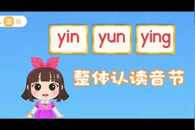 宝宝巴士拼音乐园，一起学习拼音整体认读音节“yin、yun、ying”视频封面