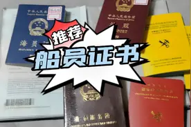 船员的所有证书少一本也上不了船，你想拥有这些证书到船工作吗？视频封面