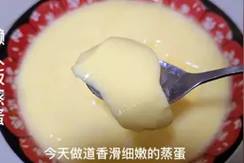 懒人版蒸蛋，一个电饭锅就搞定。蒸蛋香滑细嫩，不起蜂窝状。视频封面