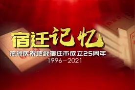 庆祝宿迁市成立25周年改革篇（1996—2021）视频封面