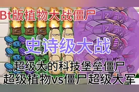 bt版植物大战僵尸:史诗级大战！超级植物vs超级僵尸大军！！！视频封面
