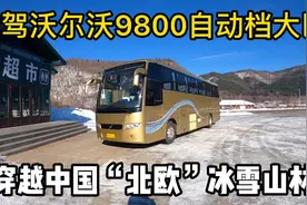 自驾沃尔沃9800自动档大巴 穿越中国“北欧”冰雪山林 带你来体验视频封面