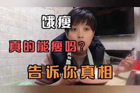饿瘦，饿真能瘦吗？我两个多月瘦43斤，把我的经验分享给你们