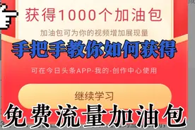 新手用到流量加油包，提高展现量和播放量，快速通过中视频计划？视频封面