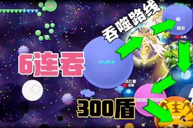 球球大作战：两次连续吞噬，盾牌直接300多，稳稳的获得第一视频封面
