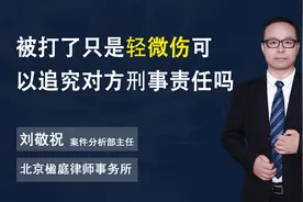 被打了只是轻微伤可以追究对方的刑事责任吗视频封面