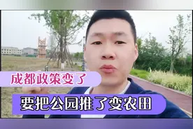 政策变了，成都才修建好的天府绿道公园，抛了，改成农田种农作物视频封面