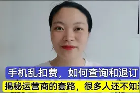 手机乱被扣费，如何查询和退订？揭秘运营商套路，很多人还不知道