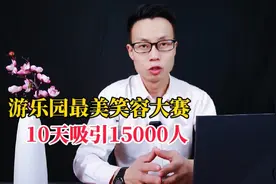 游乐园笑容营销策略，10天吸引15000人！视频封面