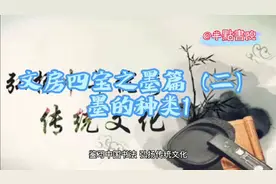 文房四宝之墨篇（二），墨的种类视频封面