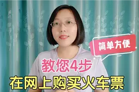 教您在网上购买“火车票”，4步操作简单方便，不用去车站排队了