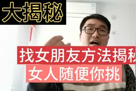 找女朋友方法大揭秘，女人随便你挑