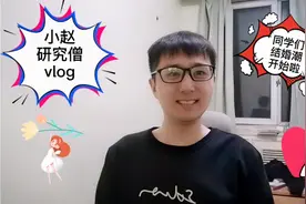 研究生毕业后一年时间内，迎来了同学们的结婚潮，到底为什么呢？视频封面