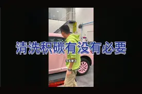 汽车发动机清洗积碳有没有必要@西瓜知识 @西瓜视频 @今日头条视频封面