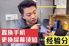 手机屏幕摔坏了，千万不要乱换，拆机屏品质堪比原装还便宜几百元视频封面