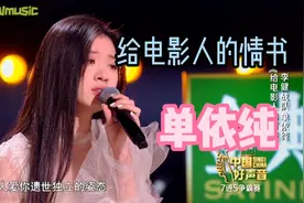 单依纯《给电影人的情书》，致敬电影人，情到深处动情落泪。视频封面