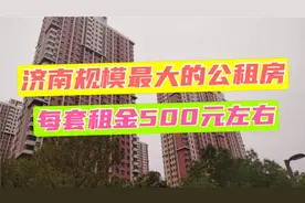 济南规模最大公租房社区，6000套住房，月租500元左右，便宜吗？视频封面