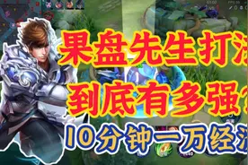 “果盘先生打法”到底有多强？10分钟一万经济！