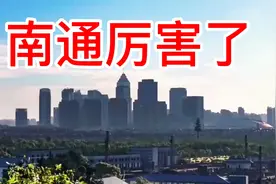 南通的现状，南通的生活，江苏省南通风光，看世界涨见识。视频封面